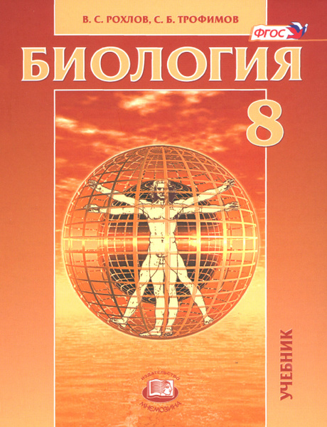 Биология. Человек. 8 класс. Учебник Сонин Николай Иванович, Сапин Михаил Романов