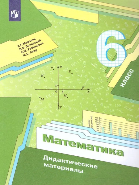 Математика. Дидактические материалы. 5 класс. А.Г. Мерзляк, - купить с ...