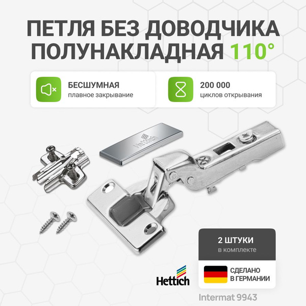 Мебельная петля накладная hettich sensys германия с доводчиком угол открывания 110 градусов 2 шт