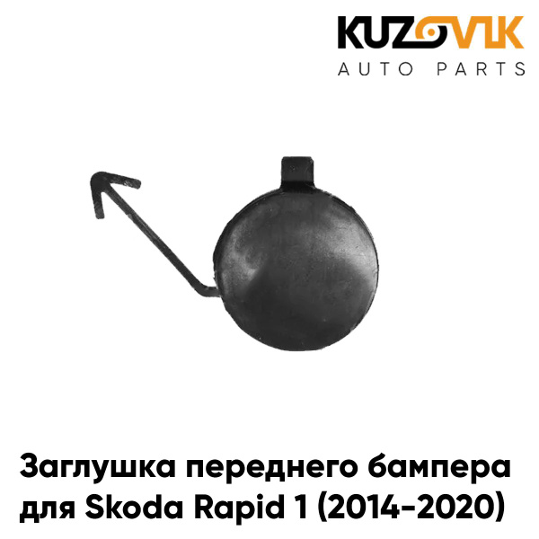 Заглушка буксировочного крюка переднего бампер для Шкода Рапид Skoda ...