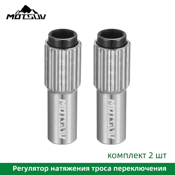 Регулятор натяжения троса переключения Motsuv серебристый комплект 2 ...