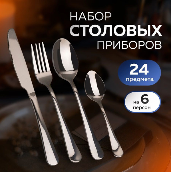 Набор столовых приборов 24 предмета: вилки, ложки, чайные ложки, ножи ...