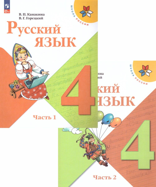 Русский язык 4 класс. Учебник в 2-х частях. (2023 год) Канакина В.П ...