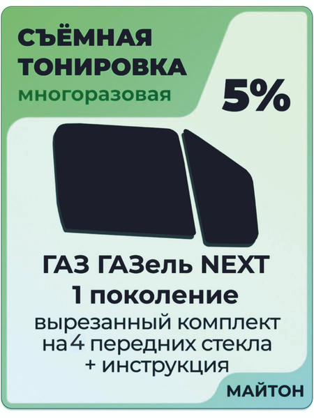 Тонировка съемная, 5% купить c доставкой на OZON по низкой цене (519856935)