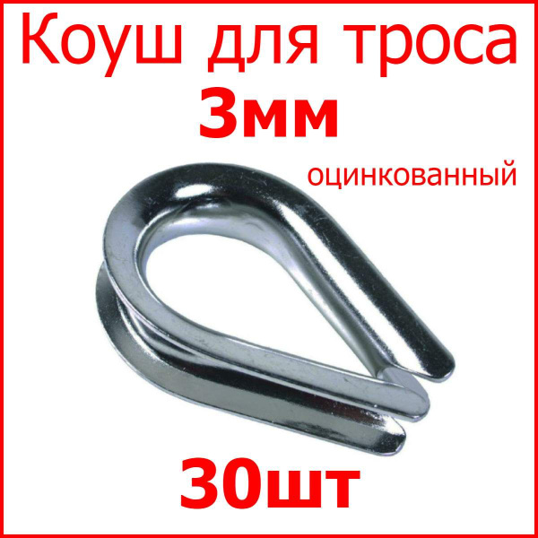 Коуш для троса, верёвки 3мм, стальной оцинкованный (комплект 30шт ...