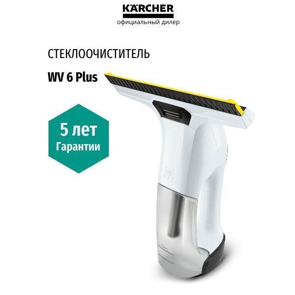 Стеклоочиститель Karcher WV 6 Plus, (1.633-741.0), белый, гарантия 5 ...