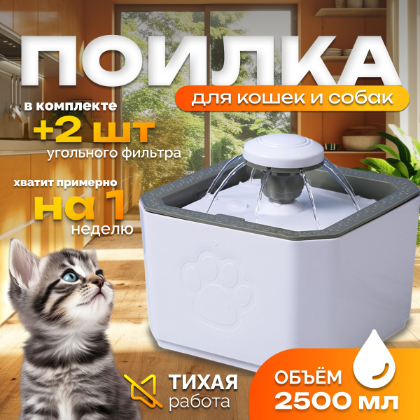 Фонтан для кошек и собак, поилка автоматическая, зоотовары для животных ...