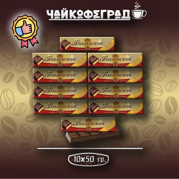 Шоколад Бабаевский со сливочной начинкой, 50 гр - 10 штук - купить с ...