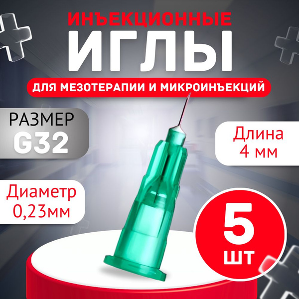 Медицинская инъекционная игла для мезотерапии и микроинъекций 32G 0,23* ...