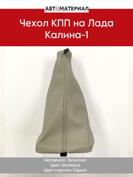 Чехол КПП (Коробки переключения передач) на Лада Калина-1, цвет строчки ...