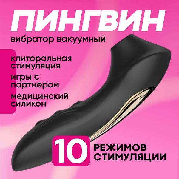 Вибратор вакуумный для клитора для женщин "Пингвин", 10 режимов ...