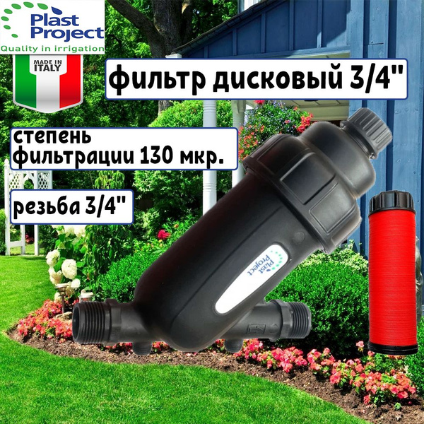 Фильтр для полива дисковый 3/4" для труб ПНД Plast Project купить c ...