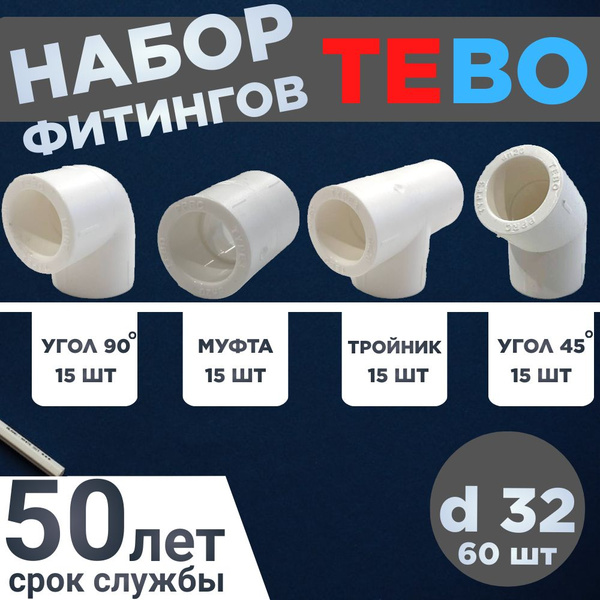 Набор фитингов для полипропиленовых труб 32 мм (60 штук), 333 - купить ...