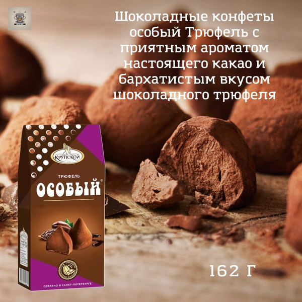 Конфеты КФ Крупская Трюфель Особый 162гр купить на OZON по низкой цене ...