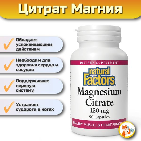 Цитрат магния Natural Factors Magnesium Citrate 150 мг, 90 капсул ...