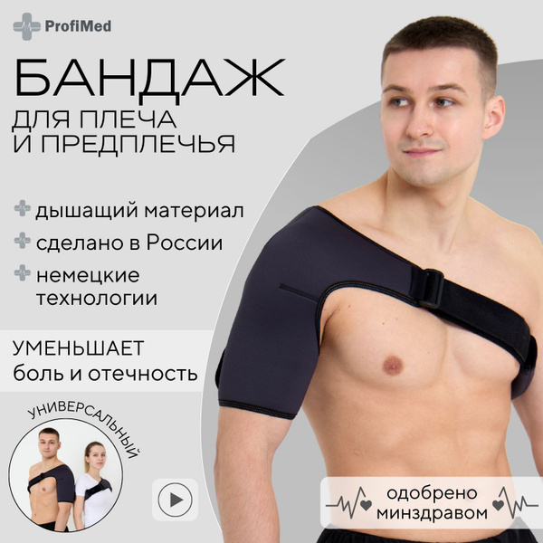 Бандаж на плечо фиксатор для плечевого сустава - купить с доставкой по ...