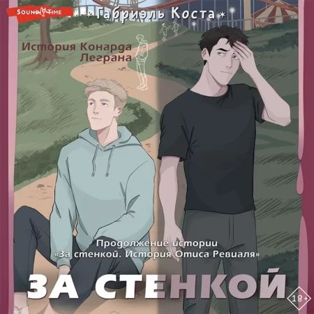 За стенкой книга 1 часть