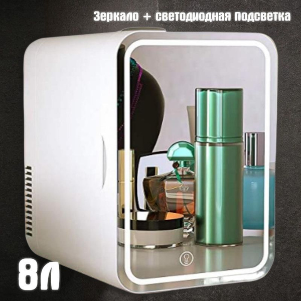 Холодильник для косметики,Белый, зеркало + светодиодная подсветка,8л,48 ...