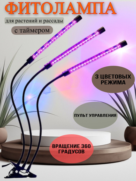 Фитолампа для растений, рассады и цветов,3 лампы,светильник для ...