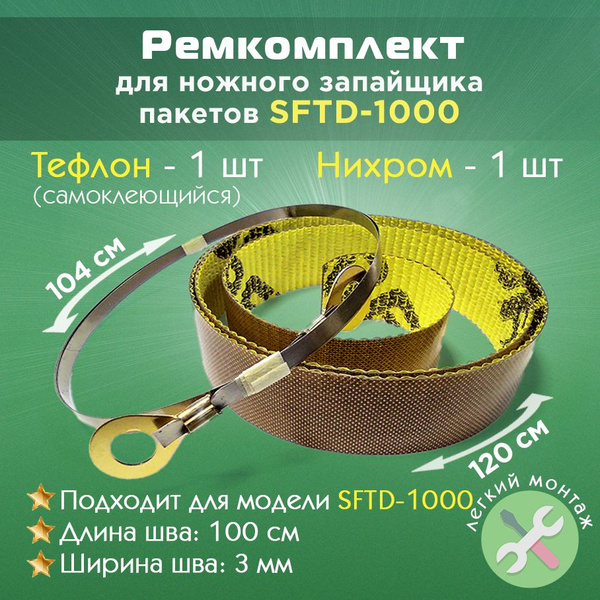 Ремкомплект для запайщика пакетов SFTD-1000 (тефлон самоклеящийся - 1 ...