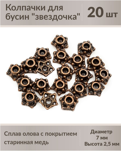 Колпачки (шапочка) для бусин "звездочка", диаметр 7 мм, высота 2.5 мм ...