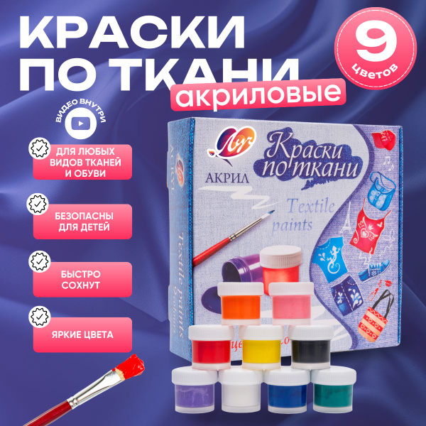Краска для ткани, одежды акриловая Луч 9 цветов по 15 мл, по ткани ...