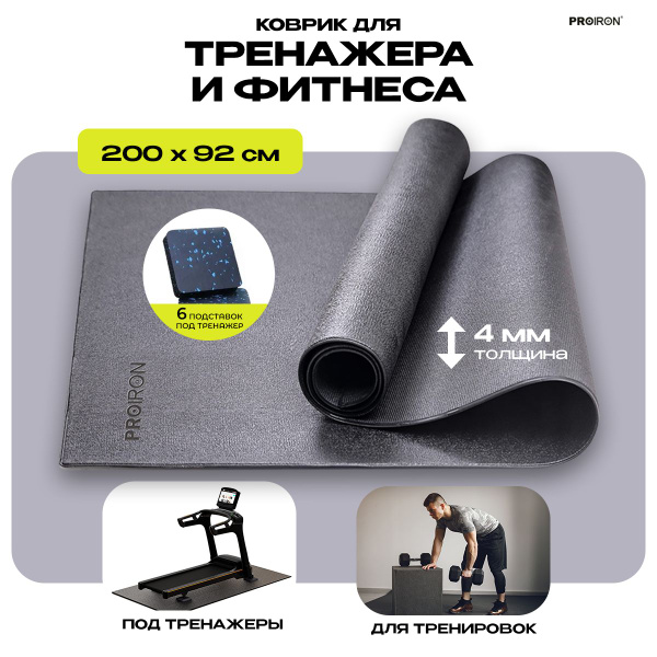 Коврик для тренажера, фитнеса, PROIRON КС2092, в наборе 6 резиновых ...