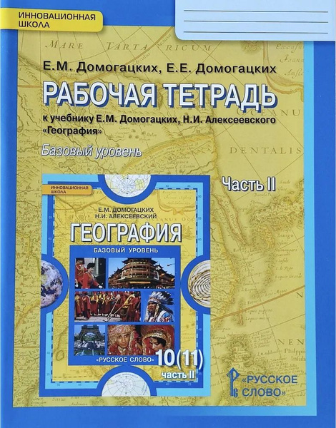 География 10 (11) класс, рабочая тетрадь часть 2. Домогацких Е.М ...