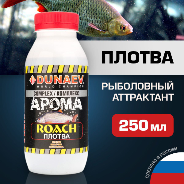 Ароматизатор для рыбалки 250мл Плотва / Рыболовный аттрактант для ...