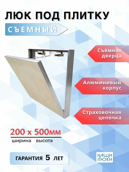 Ревизионный люк под плитку съемный 20х50 (Ш х В) см., нажимной купить ...