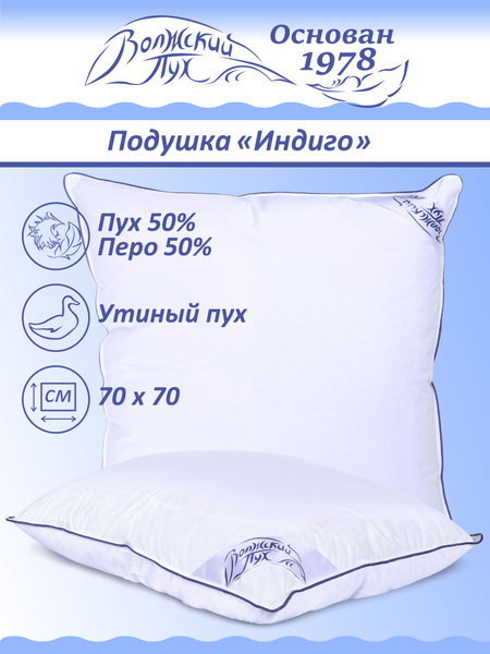 Подушка Волжский пух, 68x68, 68x70 см, наполнитель Пух, Перо, - купить ...