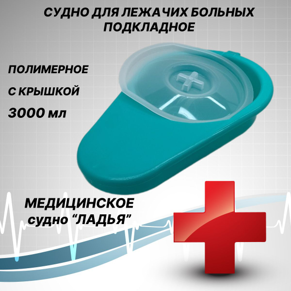 Судно для лежачих больных подкладное медицинское Ладья с крышкой, цвет ...