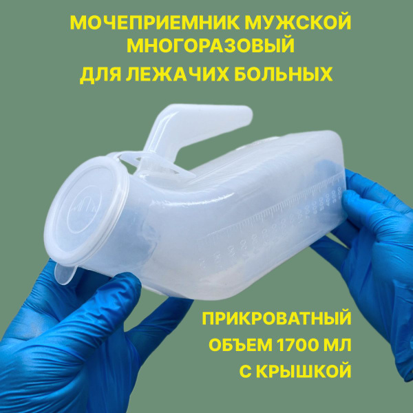 Мочеприемник мужской писсуар типа Утка для лежачих больных с крышкой ...