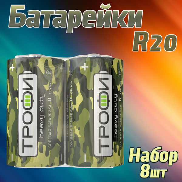 Батарейки Трофи бочонки R20, D / комплект из 8 солевых батареек ...