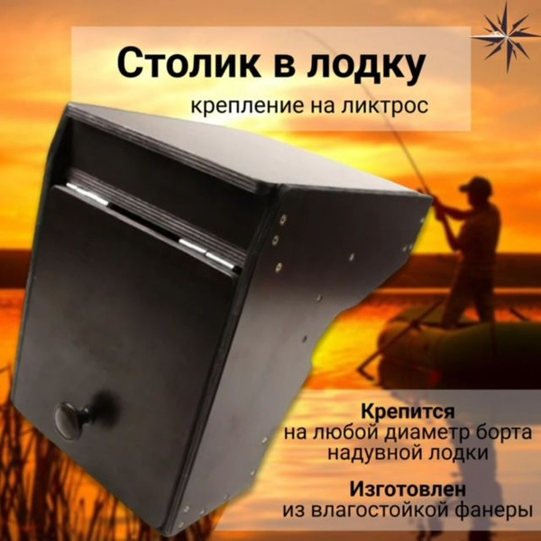 НЕПТУН Столик раскладной трансформер крепление на ликпаз в лодку ПВХ ...