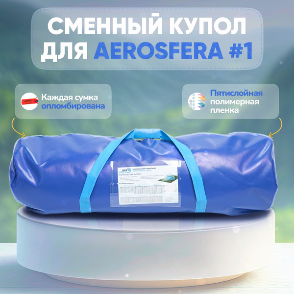 Сменный купол без каркаса для Аэросфера 1 (Диаметр 3,5), купол-тент для ...