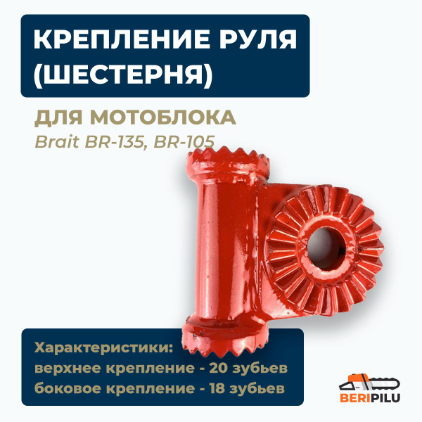 Крепление руля (шестерня) для мотоблока Brait BR-135, BR-105 купить на ...