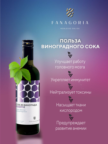 Сок виноградный Каберне Фанагория прямого отжима натуральный без сахара ...