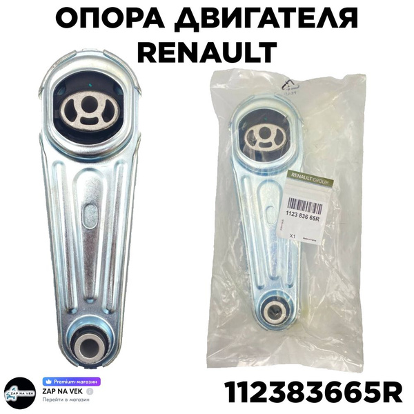 Опора двигателя Renault, Лада Ларгус, Рено Логан, Сандеро - арт ...