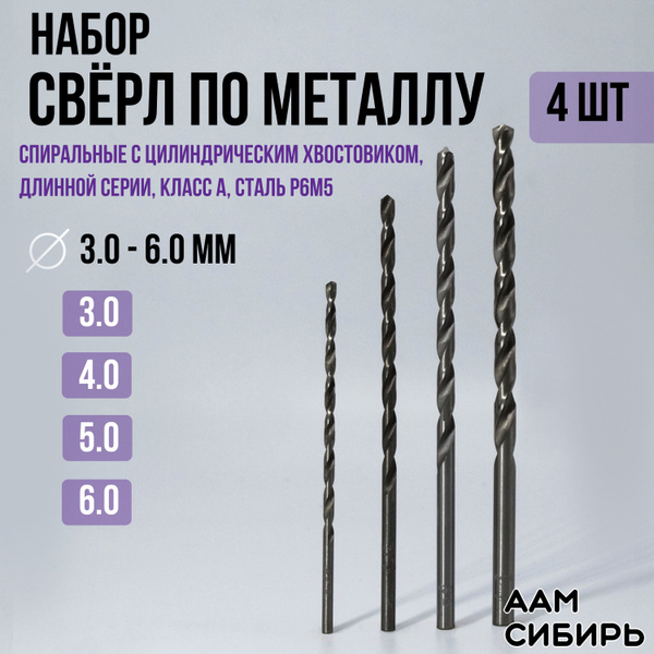 Набор сверло по металлу длинное 3-4-5-6 мм (кл.А) Р6М5 ВИЗ 4 шт. ТОК ...