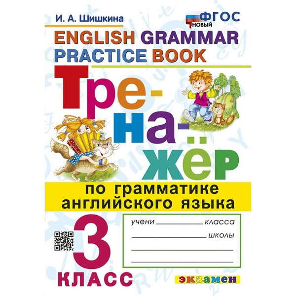 Английский язык. 3 класс. Тренажер по грамматике. Новый. Шишкина И.А ...