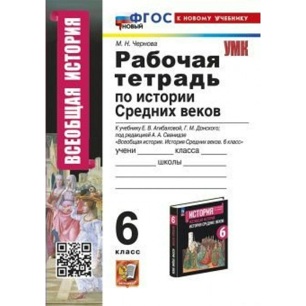 Всеобщая история. История Средних веков. 6 класс. Рабочая тетрадь к ...