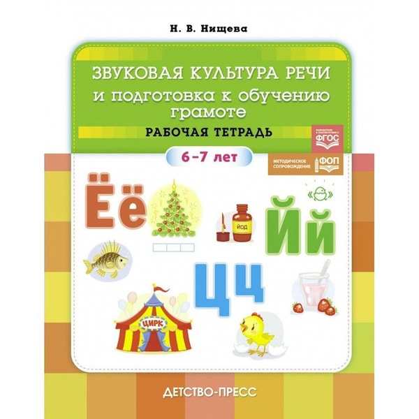 Звуковая культура речи и подготовка к обучению грамоте. Рабочая тетрадь ...