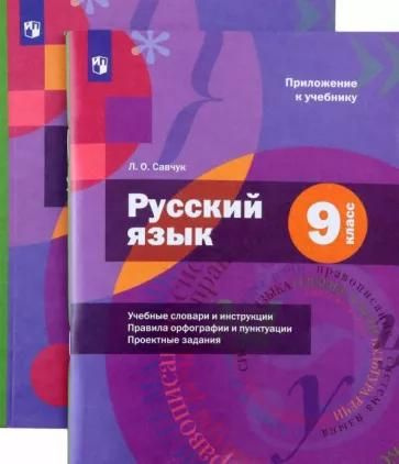 Учебник Вентана-Граф Русский язык. 9 класс. С приложением. 2023 год, А ...
