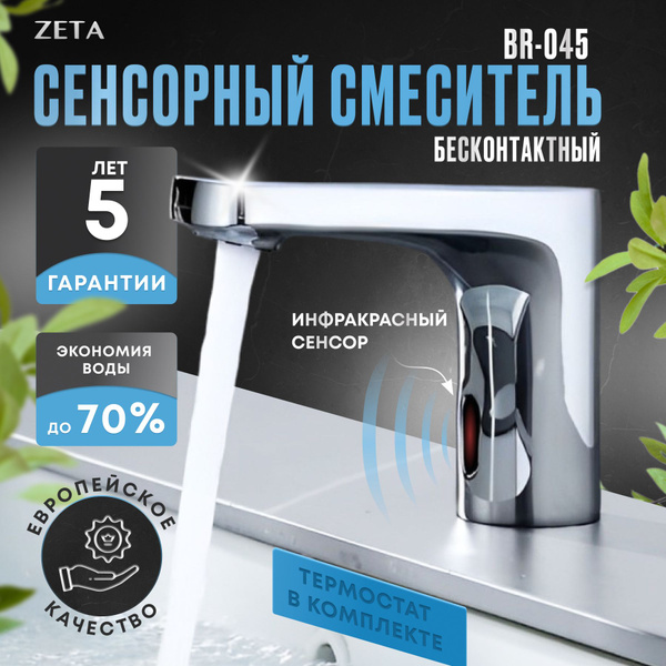Вопросы и ответы о Сенсорный смеситель ZETA BR-045 – OZON (215502643)