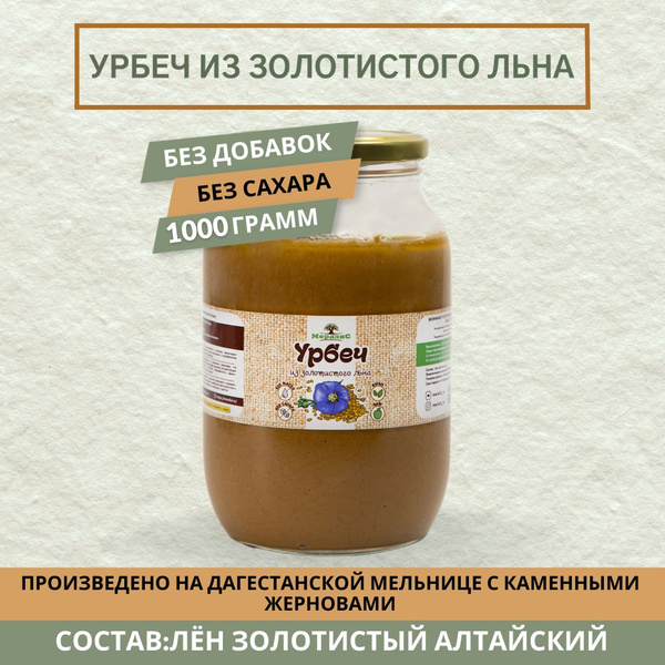 Урбеч из золотистого льна 1 кг, льняной урбеч - купить с доставкой по ...