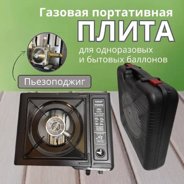 Портативная туристическая газовая плита BC 806B купить c доставкой на ...