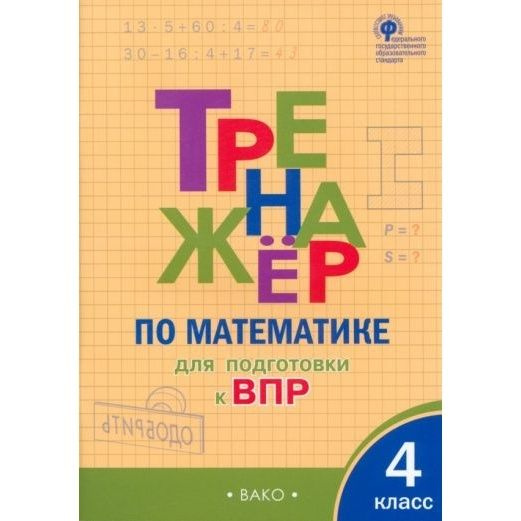 Рабочая тетрадь ВАКО Тренажер по математике для подготовки к ВПР. 4 ...