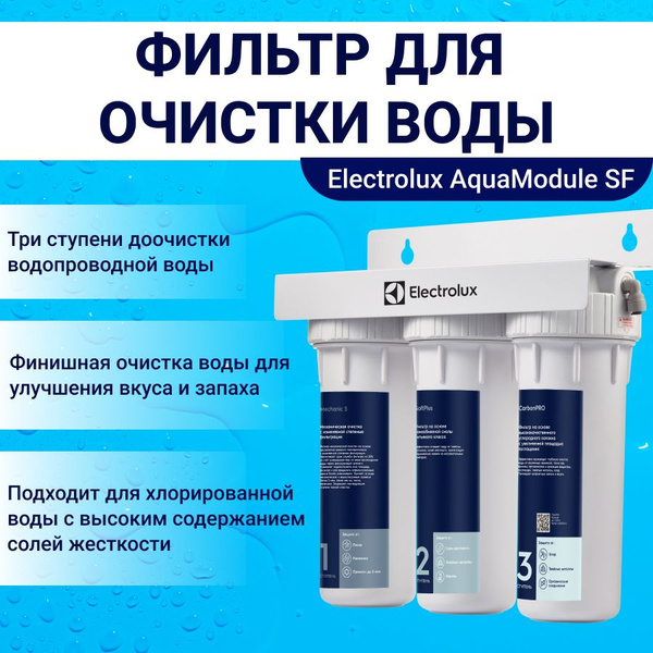 Система очистки воды, Electrolux AquaModule SF - купить в интернет ...