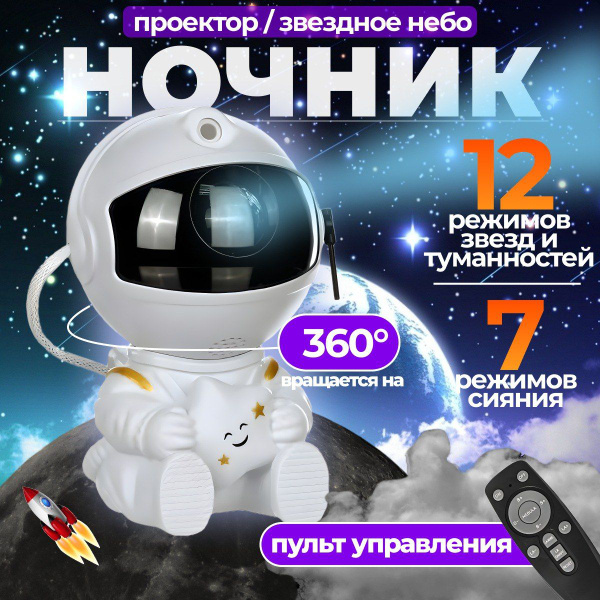 Проектор звездного неба ночник космонавт робот купить на OZON по низкой ...